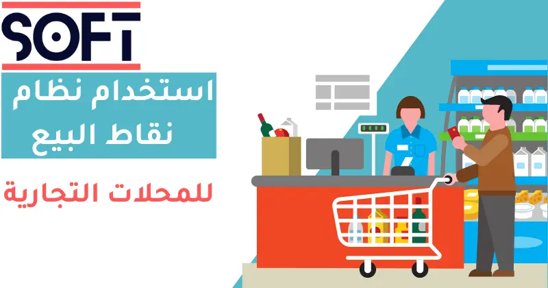 استخدام نظام نقاط البيع (POS)