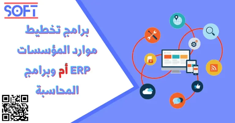 الفرق بين برامج المحاسبة وبرامج تخطيط المؤسسات erp