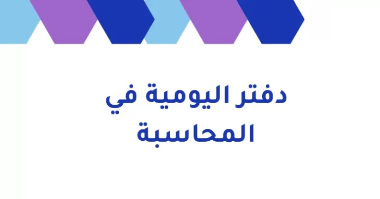 دفتر اليومية في المحاسبة