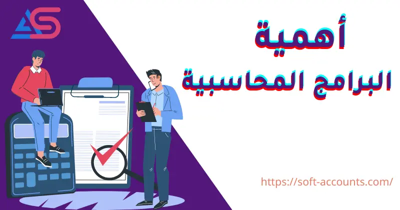أهمية برامج المحاسبة للشركات الصغيرة