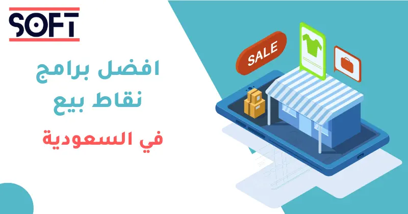 3 best point of sale software افضل 3 برامج نقاط البيع في السعودية
