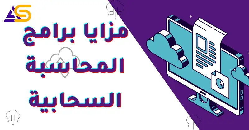 Advantages of cloud accounting software مزايا برامج المحاسبة السحابية (دليل شامل)