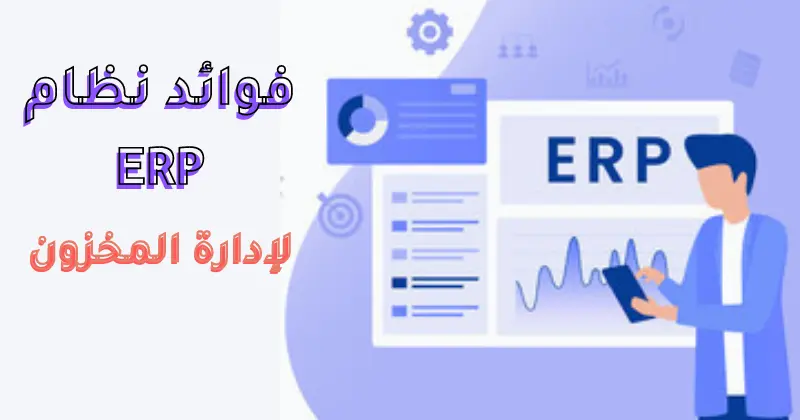 Benefits of ERP Inventory Management 1 فوائد برنامج ERP لإدارة المخزون (11 فائدة)