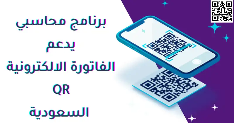 QR e invoice account soft برنامج محاسبي يدعم الفاتورة الالكترونية السعودية (2024)