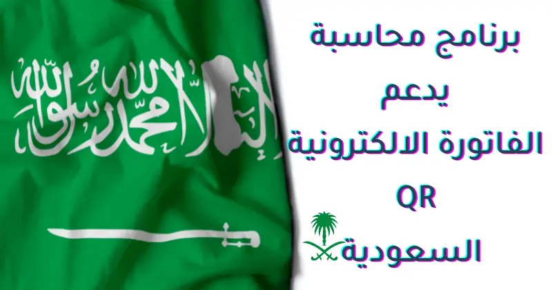 برنامج محاسبي يدعم الفاتورة الالكترونية QR السعودية