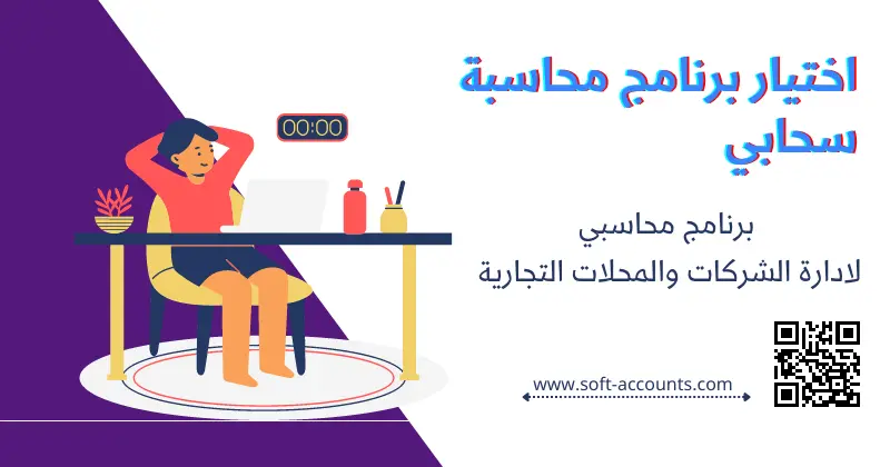 اختيار برنامج محاسبة سحابي مناسب لعملك