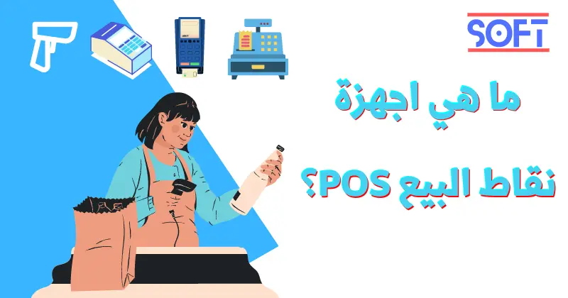 اهم اجهزة نقاط البيع للمحلات التجارية