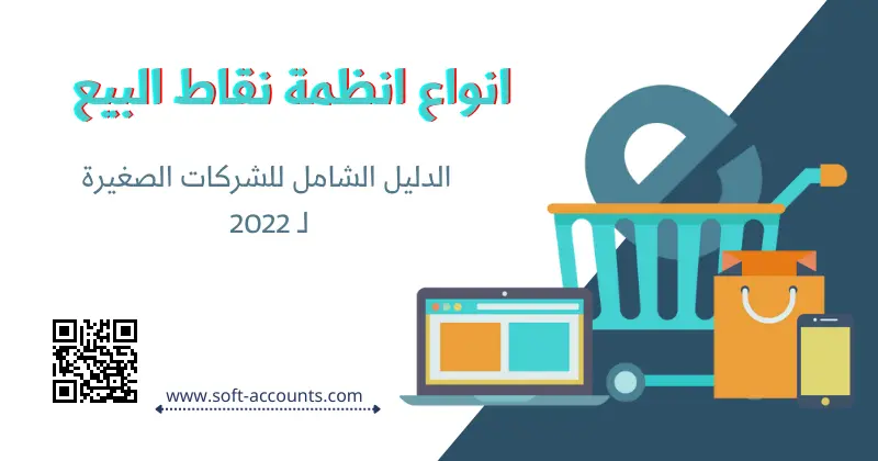 أنواع أنظمة نقاط البيع: دليل 2022 للشركات الصغيرة