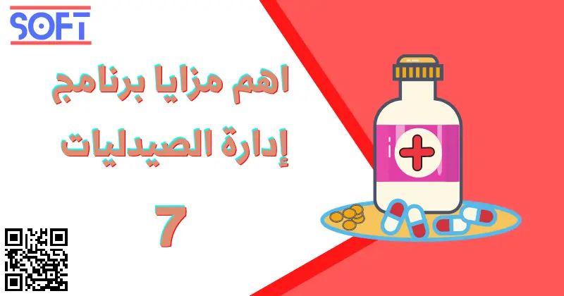 اهم مزايا برنامج إدارة الصيدليات الســ 7 بعة