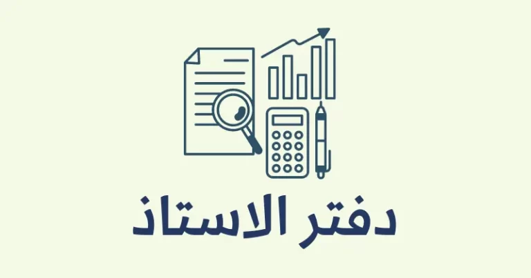 دفترالاستاذ في المحاسبة