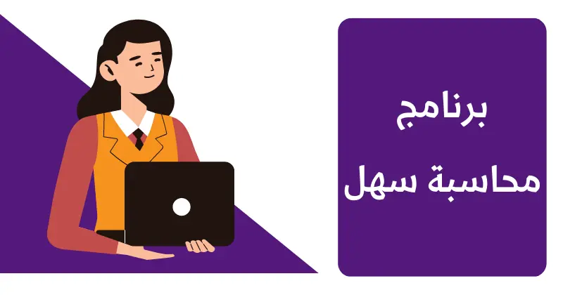 برنامج محاسبة سهل (اسهل برنامج محاسبي)