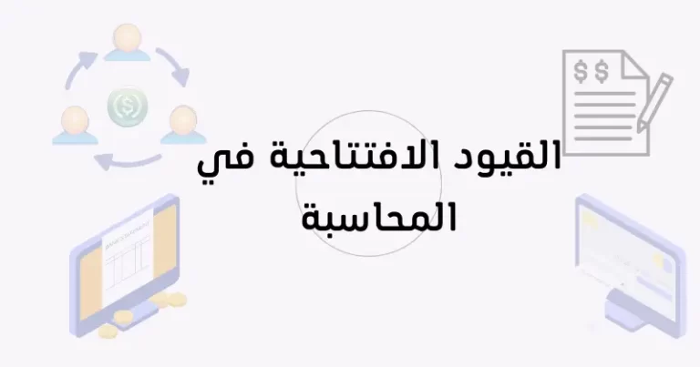 القيود الافتتاحية في المحاسبة