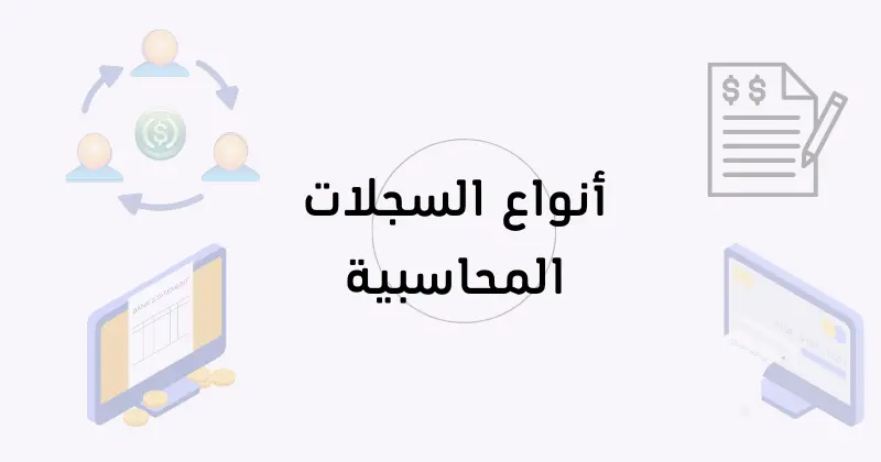 أنواع السجلات المحاسبية