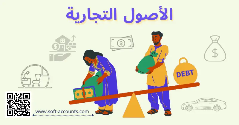 الأصول التجارية