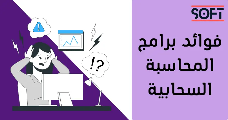 فوائد برامج المحاسبة السحابية