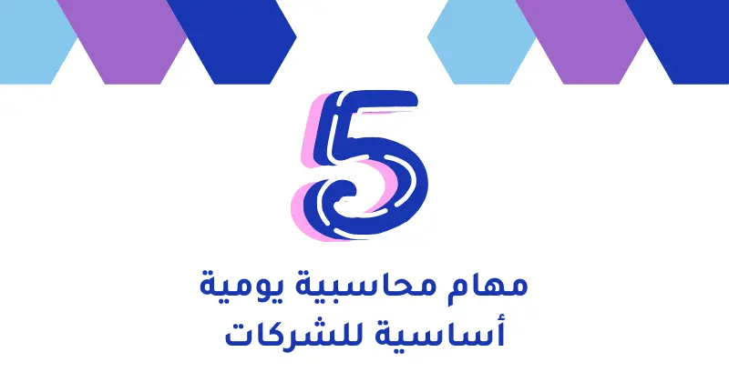 مهام محاسبية يومية