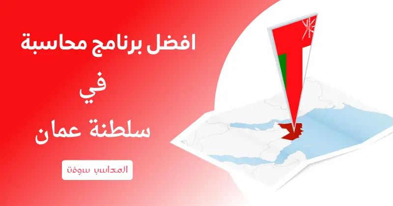 افضل برنامج محاسبة في عمان