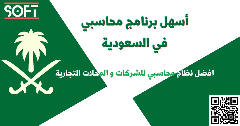 اسهل برنامج محاسبي في السعودية