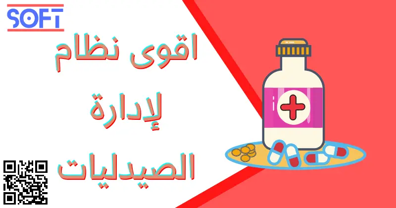 أقوى نظام لإدارة الصيدليات