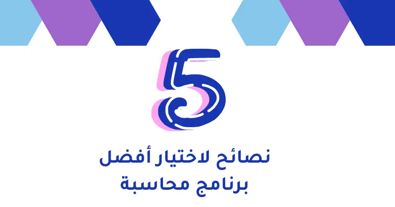 نصائح اختيار أفضل برنامج محاسبة