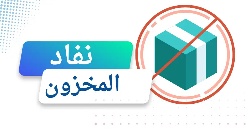 نفاد المخزون