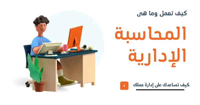 المحاسبة الإدارية: ما هي وكيف تعمل