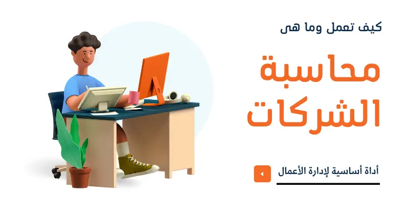 محاسبة الشركات