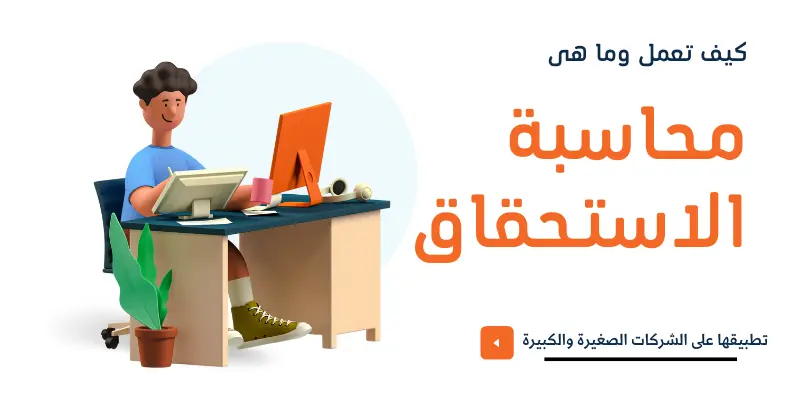 محاسبة الاستحقاق