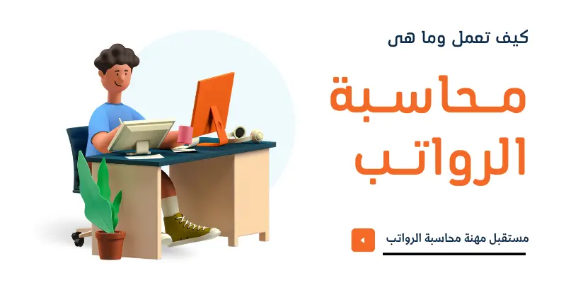 محاسبة الرواتب