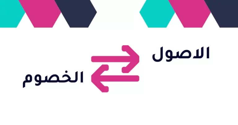 الفرق بين الأصول والخصوم اهم الاختلافات