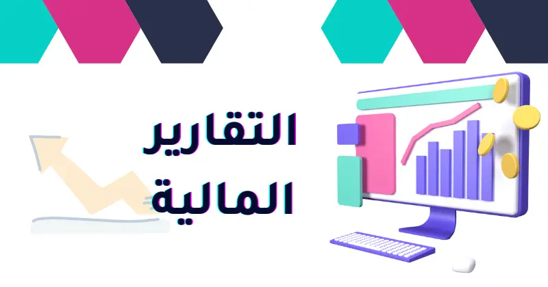 التقارير المالية