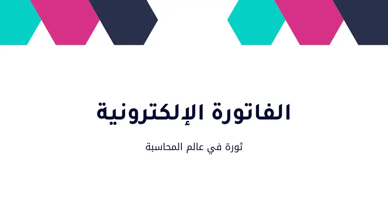 ما هى الفاتورة الإلكترونية