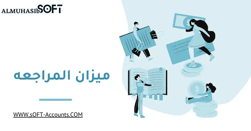 ميزان المراجعة