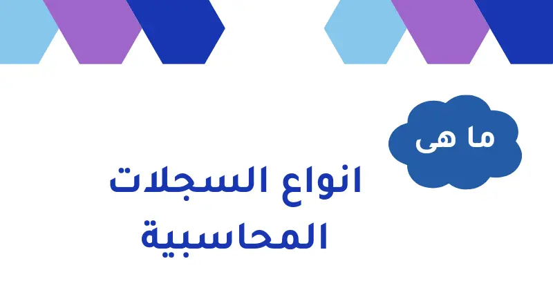 ما هى انواع السجلات المحاسبية