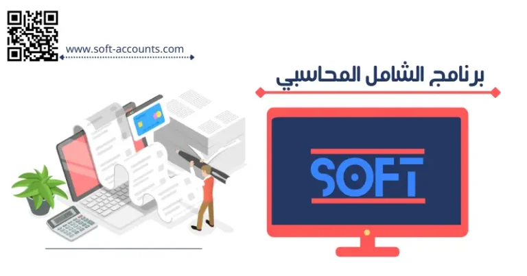 برنامج الشامل المحاسبي
